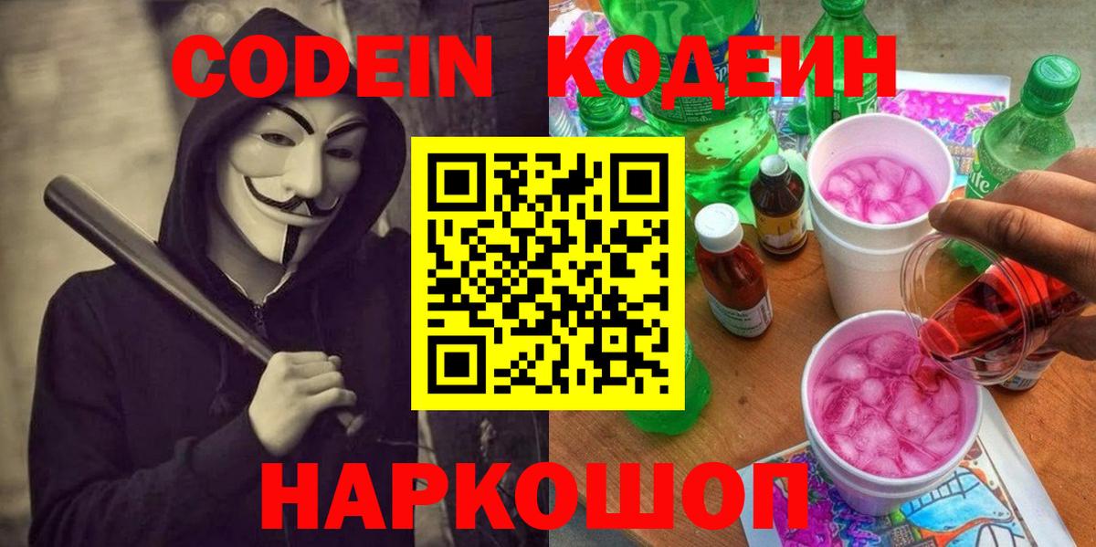 Кодеин напиток Lean (лин) Конаково